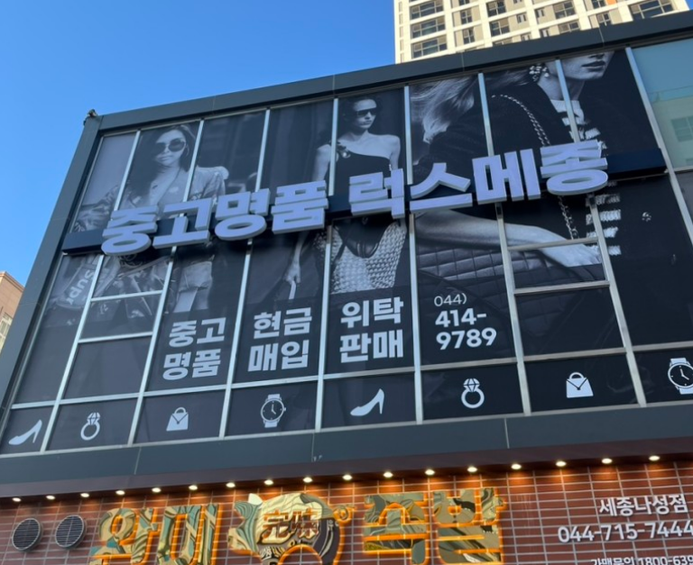 대전중고명품 럭스메종