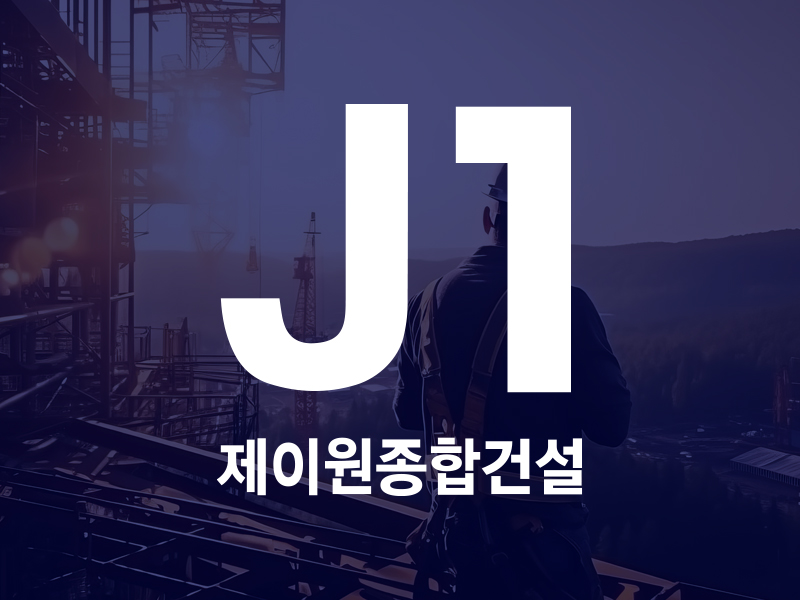 제이원종합건설