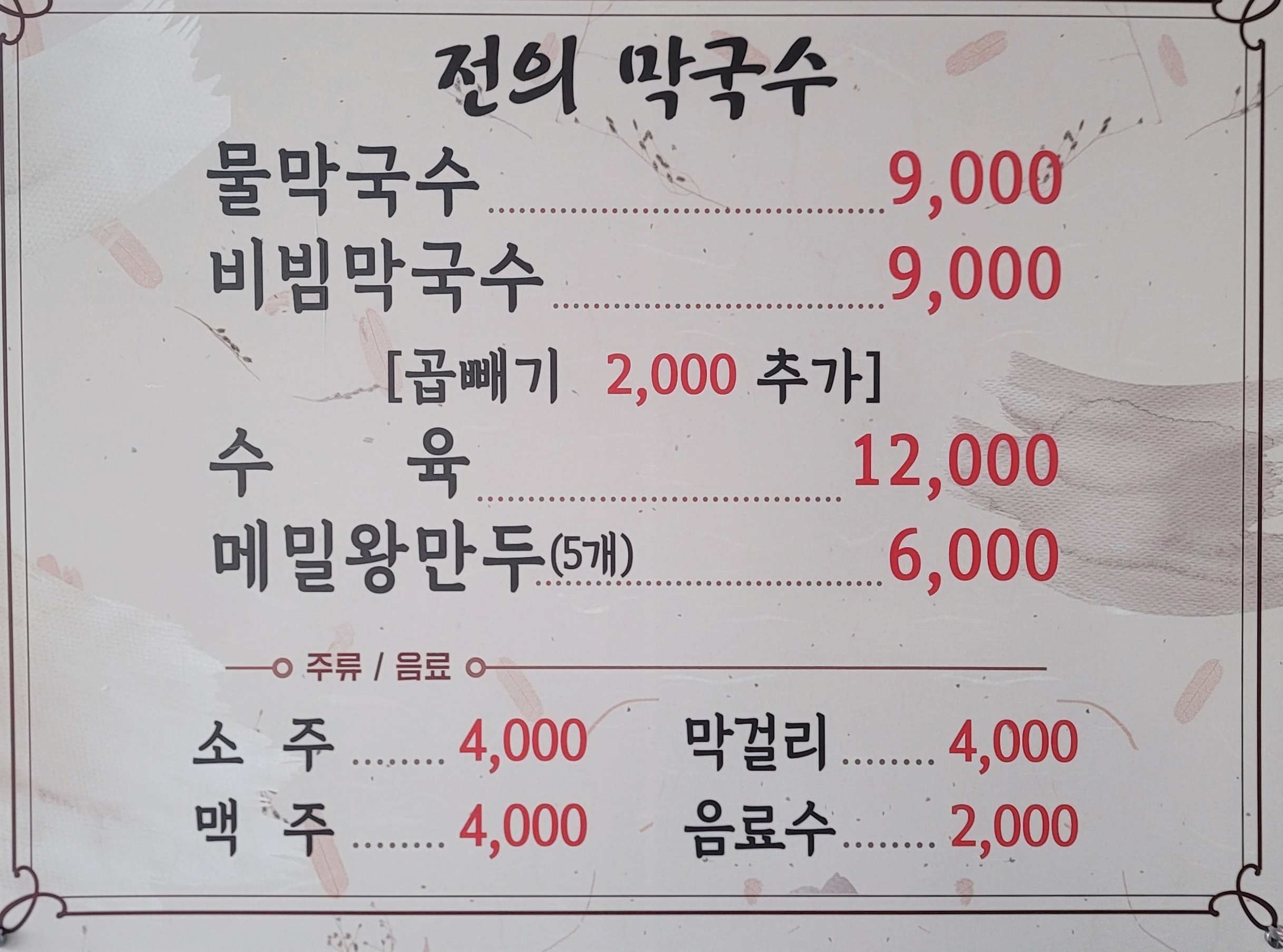 전의 막국수