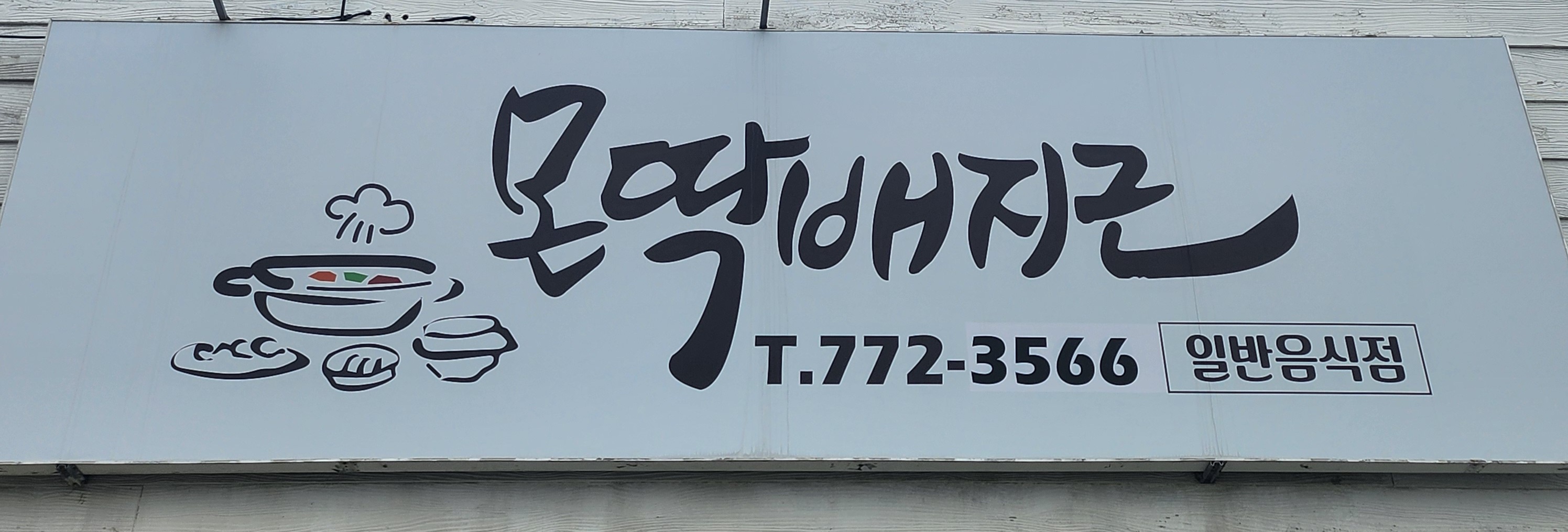 몬딱배지근