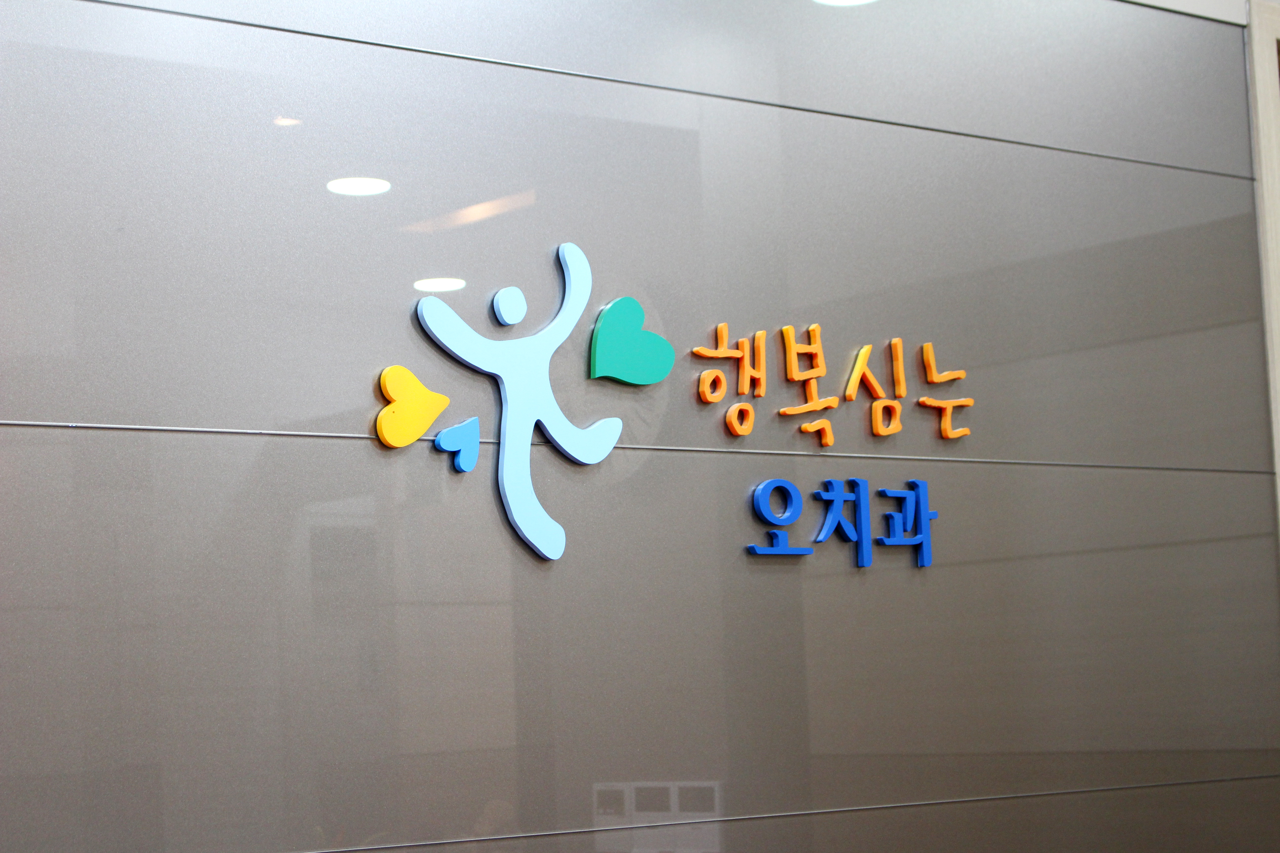 행복심는오치과의원