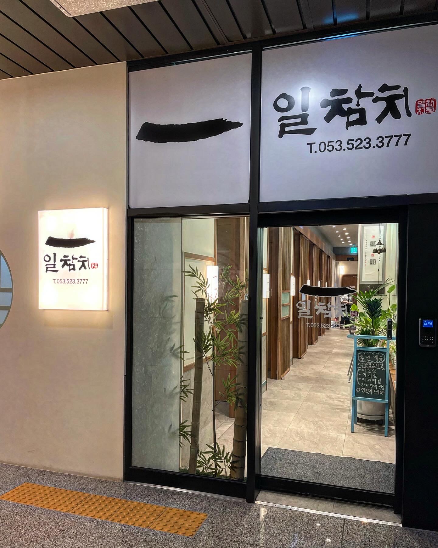 일참치 대구본점