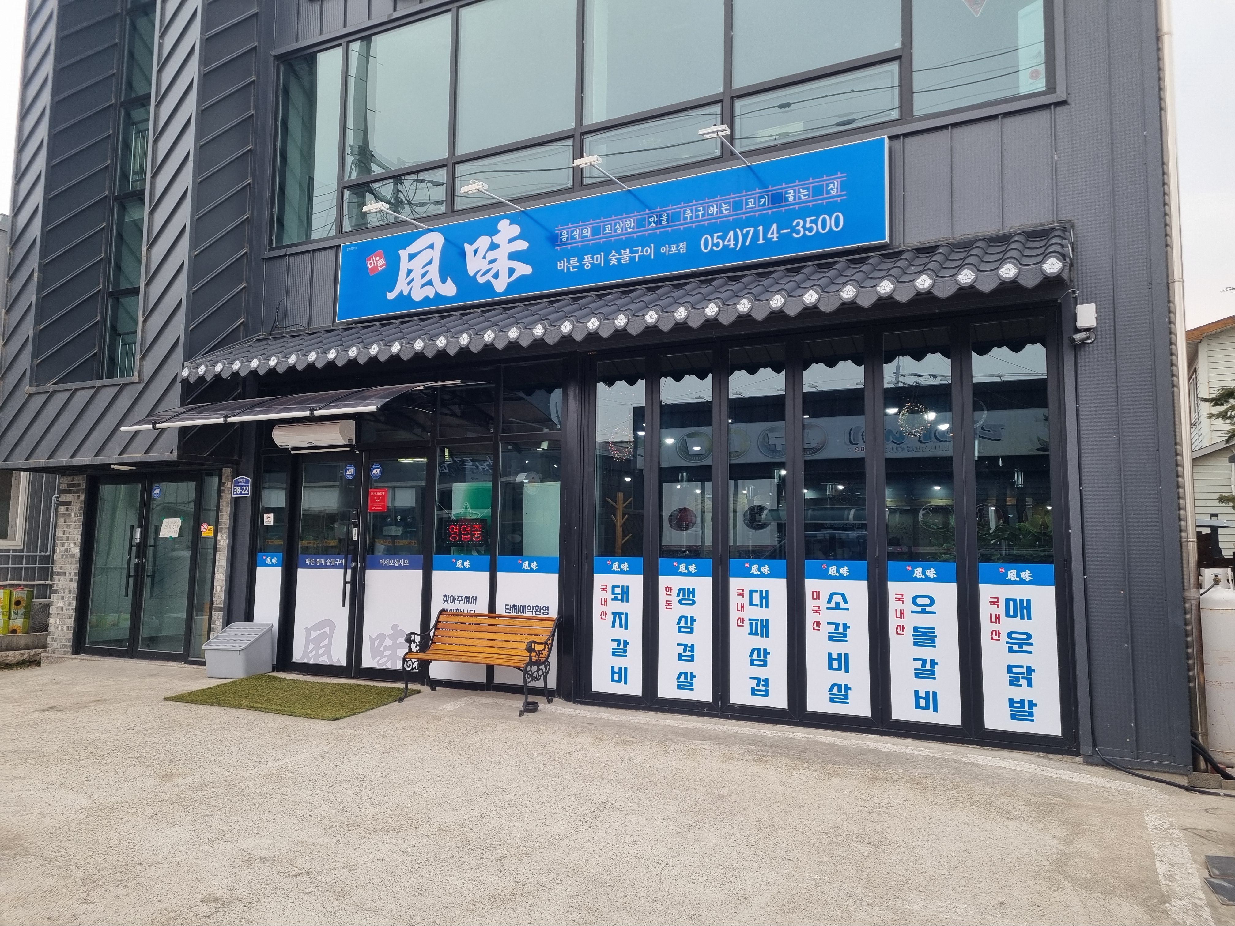 바른풍미숯불구이아포점
