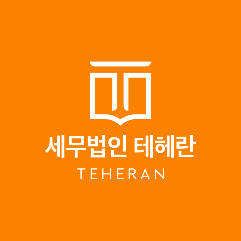 세무법인 테헤란 역삼2지점