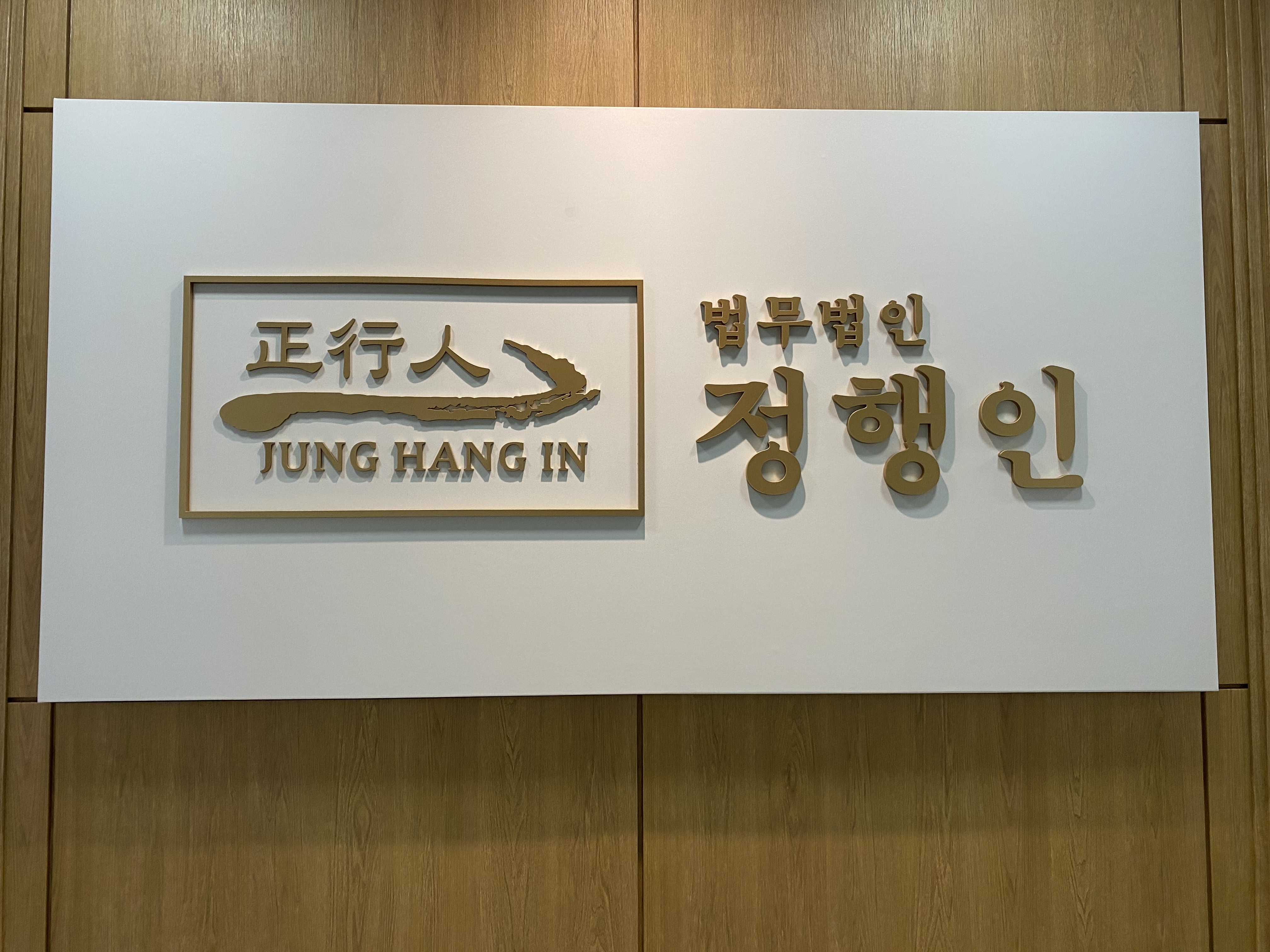 법무법인 정행인 대표 이미지