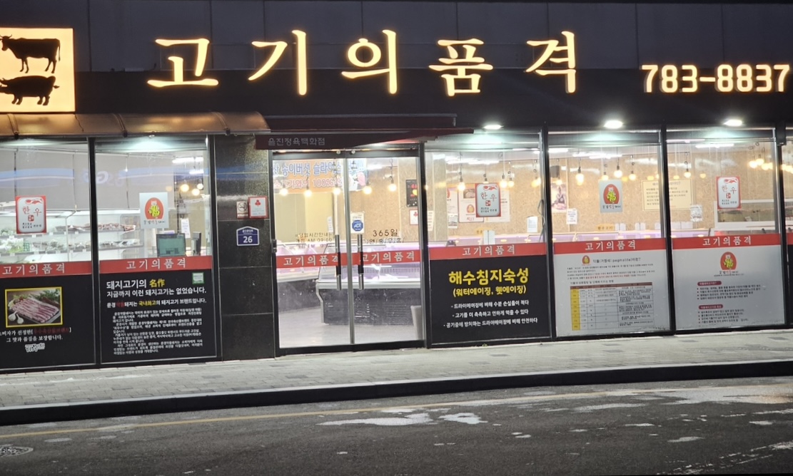 고기의 품격