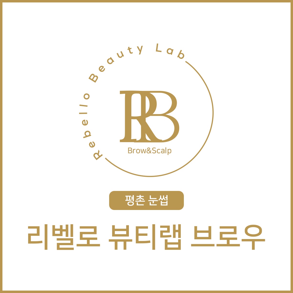 리벨로 뷰티랩 브로우, 눈썹