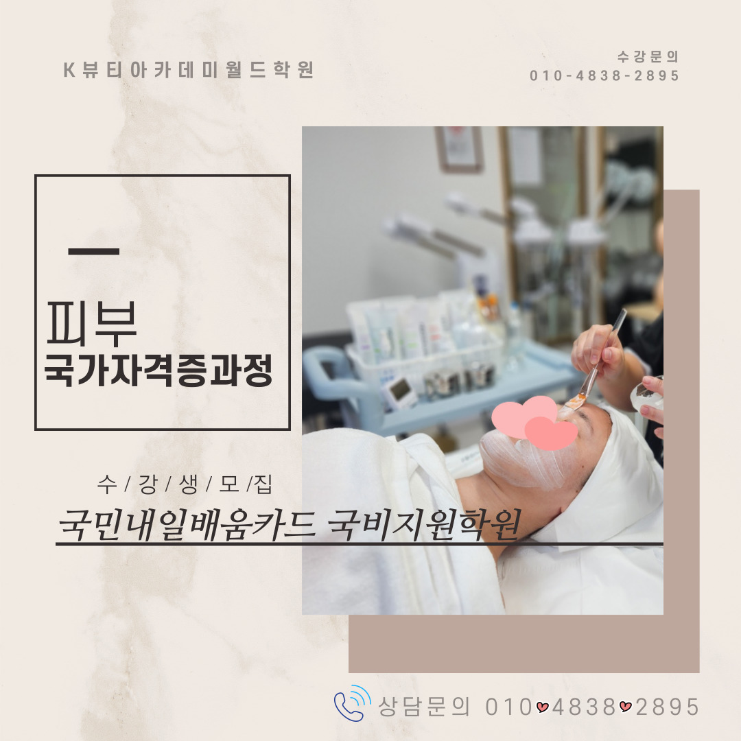 K뷰티아카데미월드학원