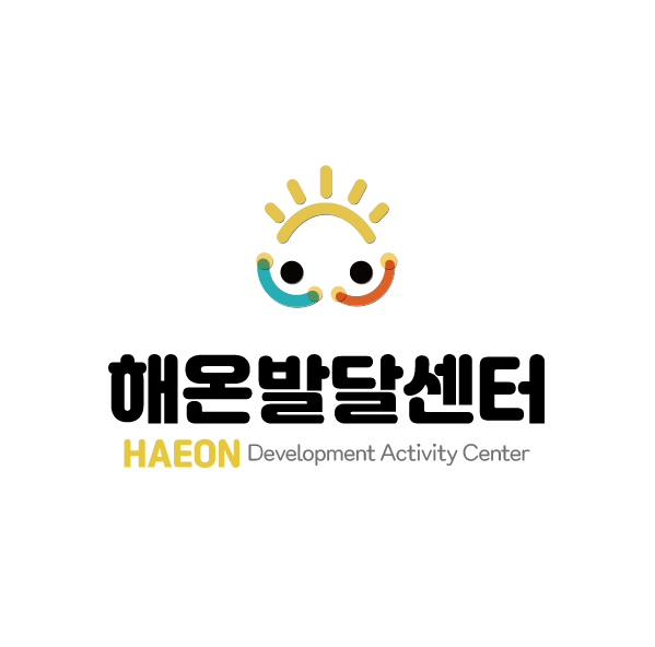 해온발달센터