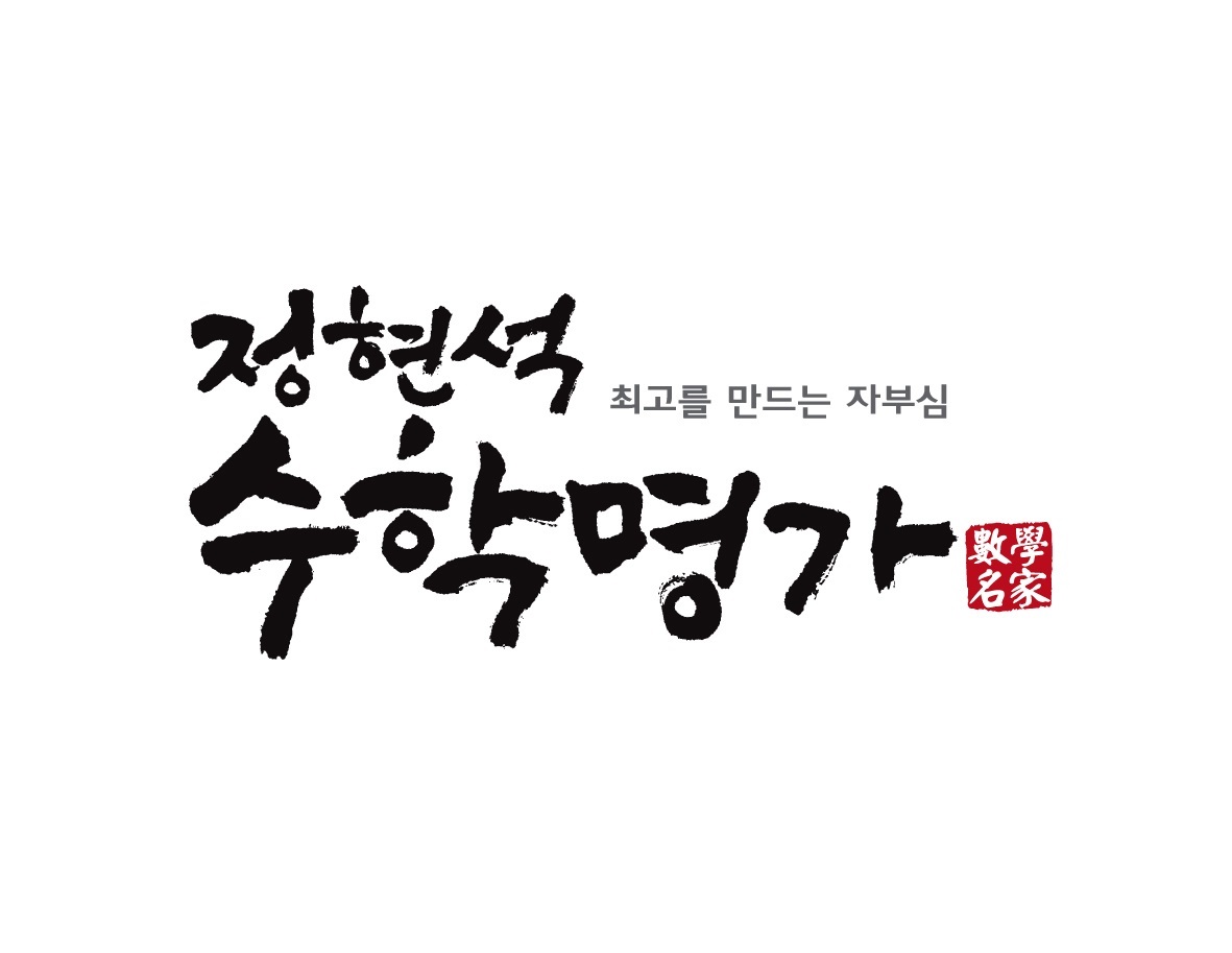 수학명가엘리트관학원