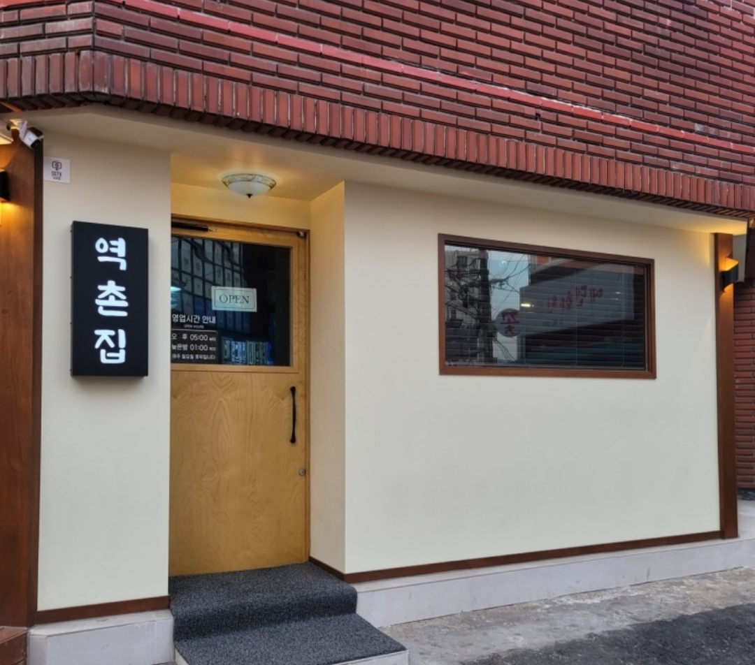 역촌집