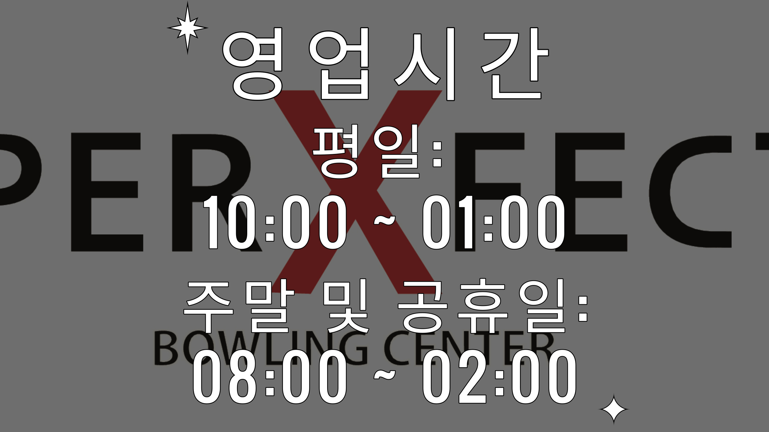 장안퍼펙트볼링센터