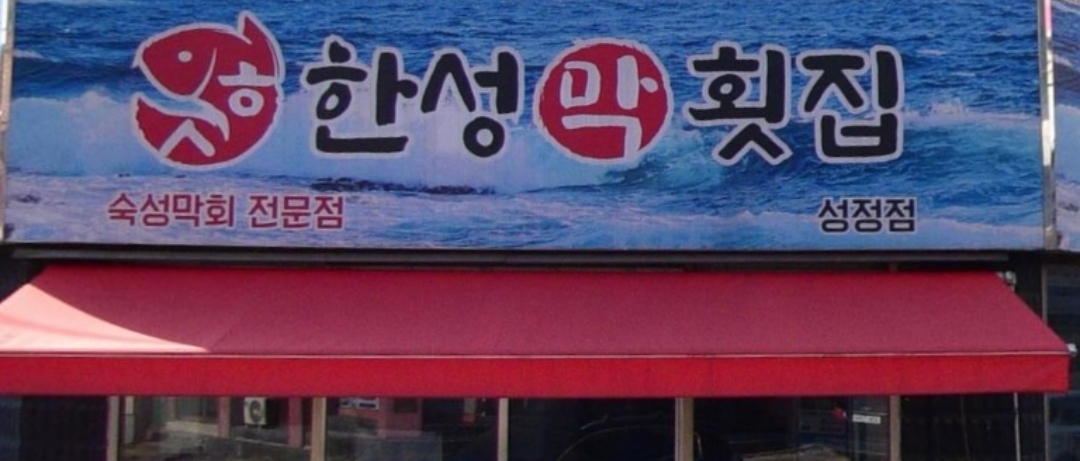 한성막횟집 성정점