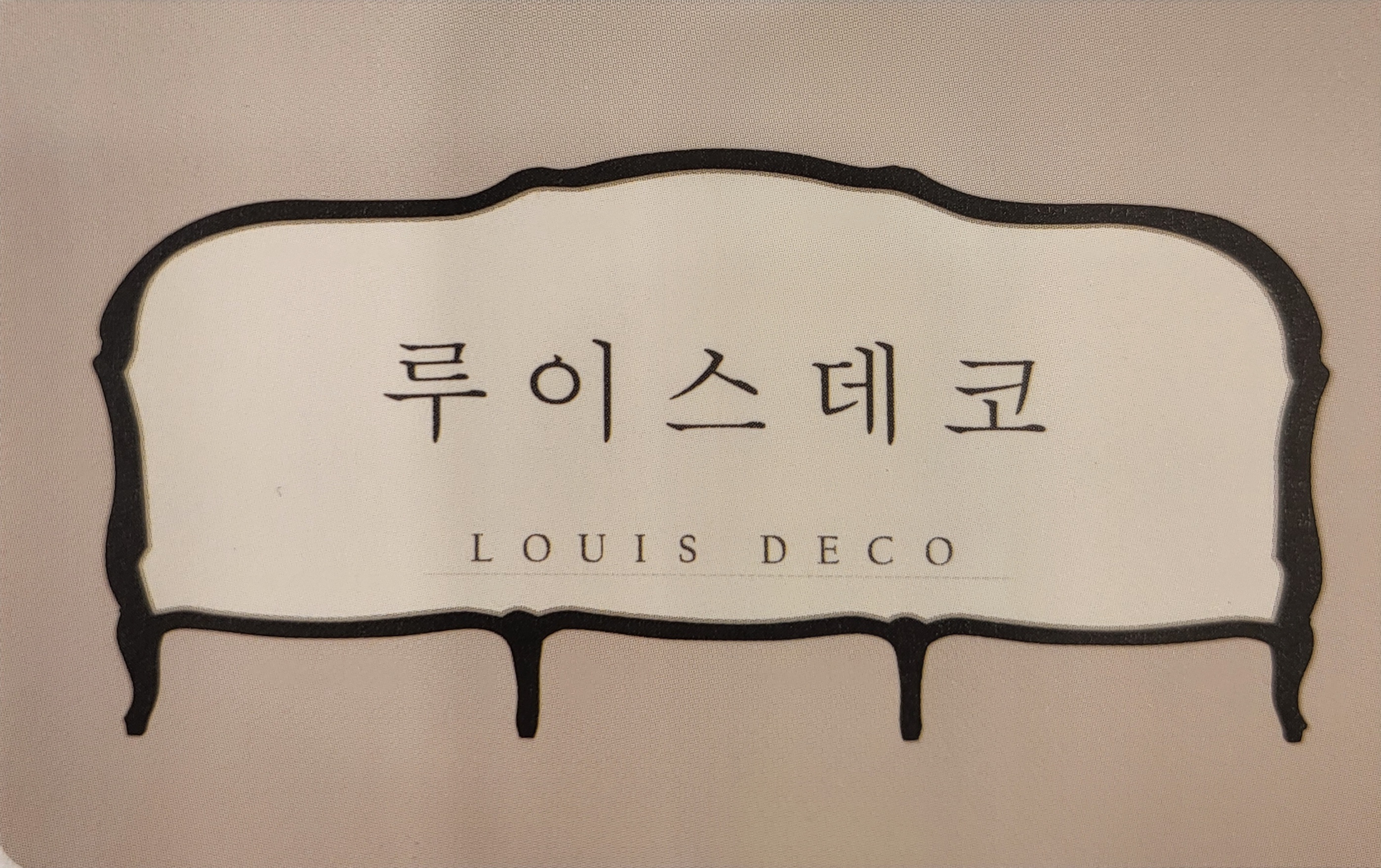 루이스데코