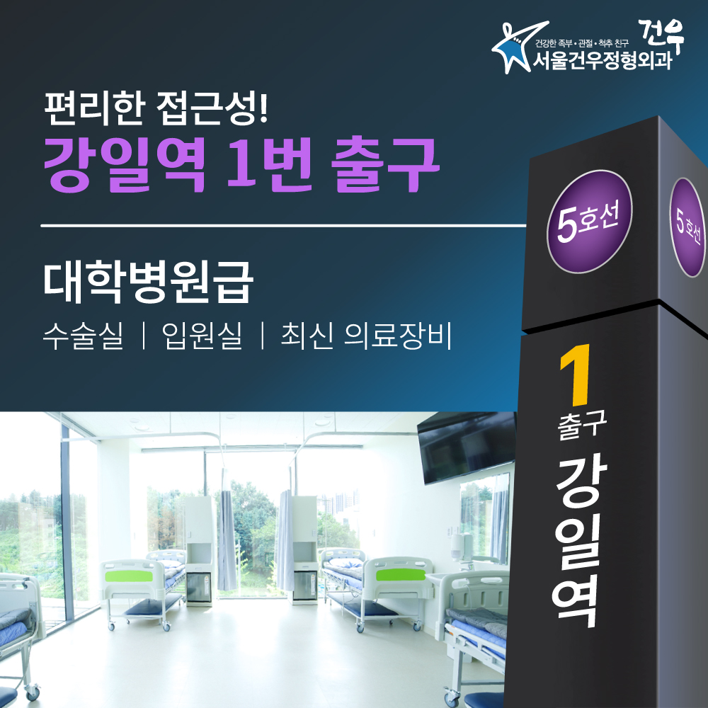 서울건우정형외과의원