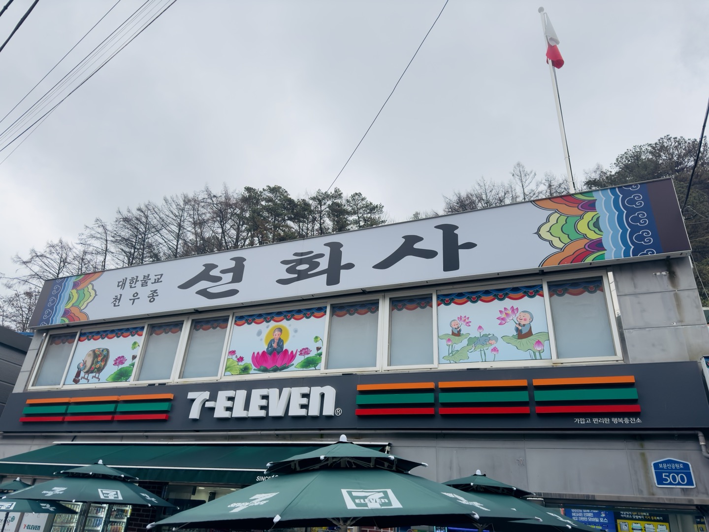 선화사
