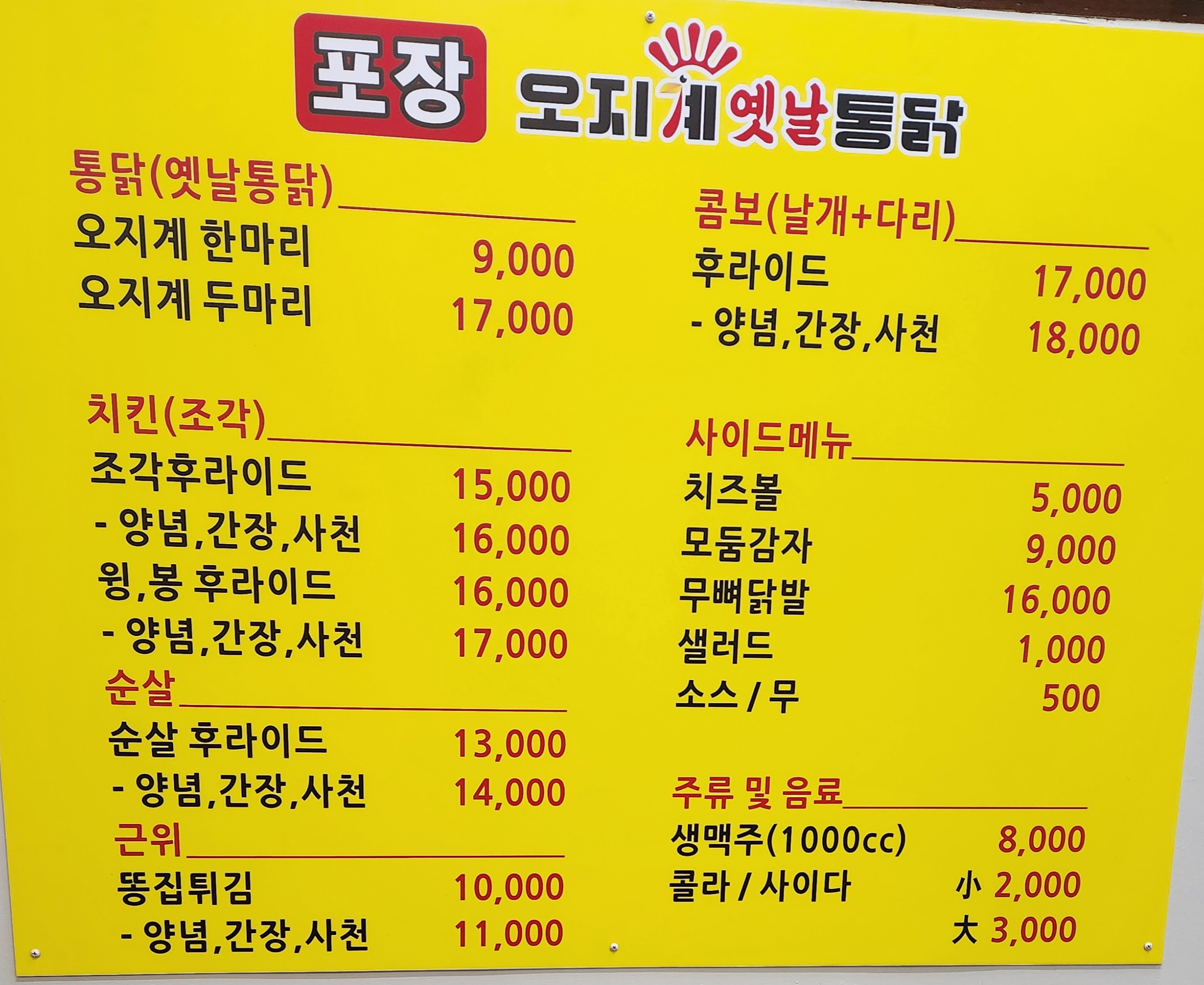 오지계옛날통닭 남창점