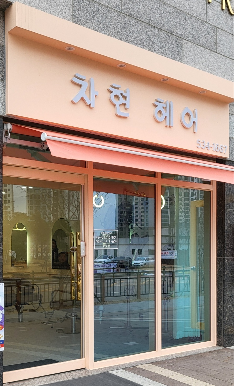 차현헤어
