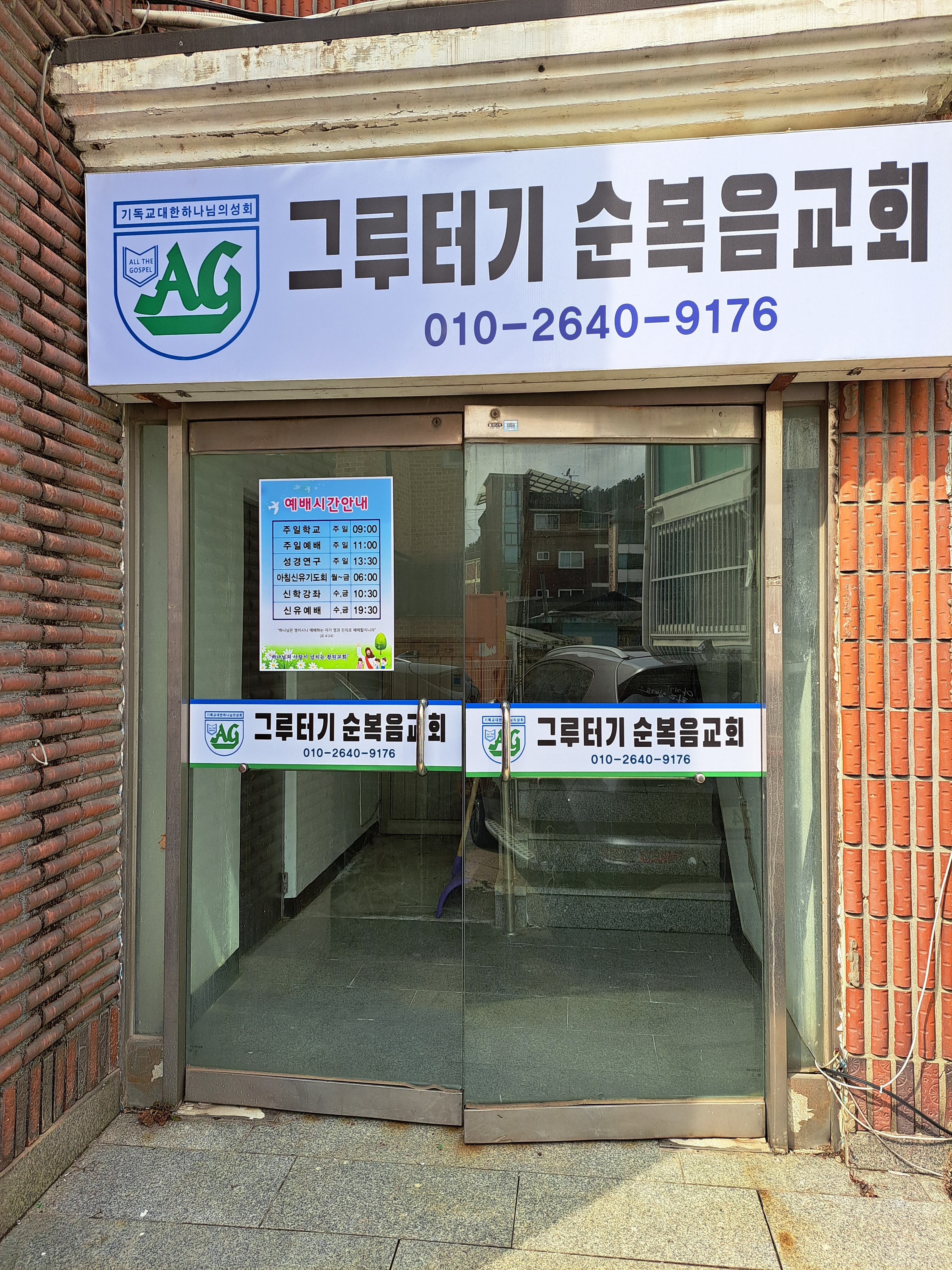 그루터기순복음교회