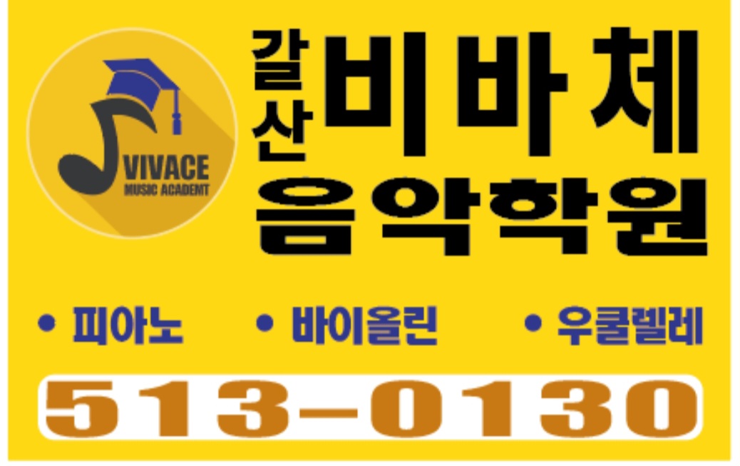 갈산비바체음악학원