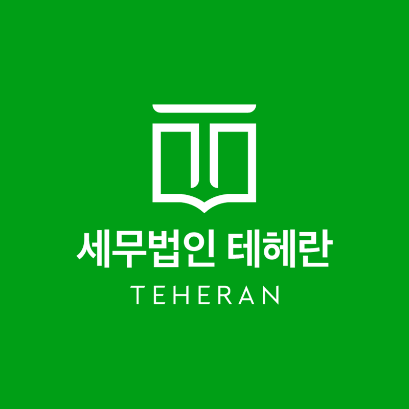 세무법인 테헤란 역삼지점