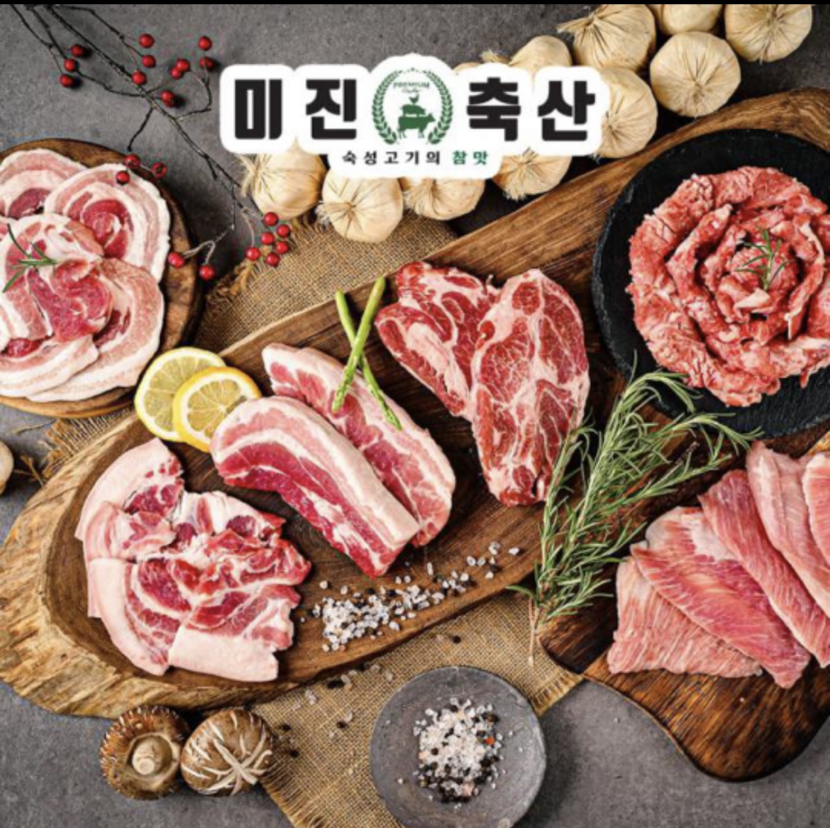 미진축산 분당수내점