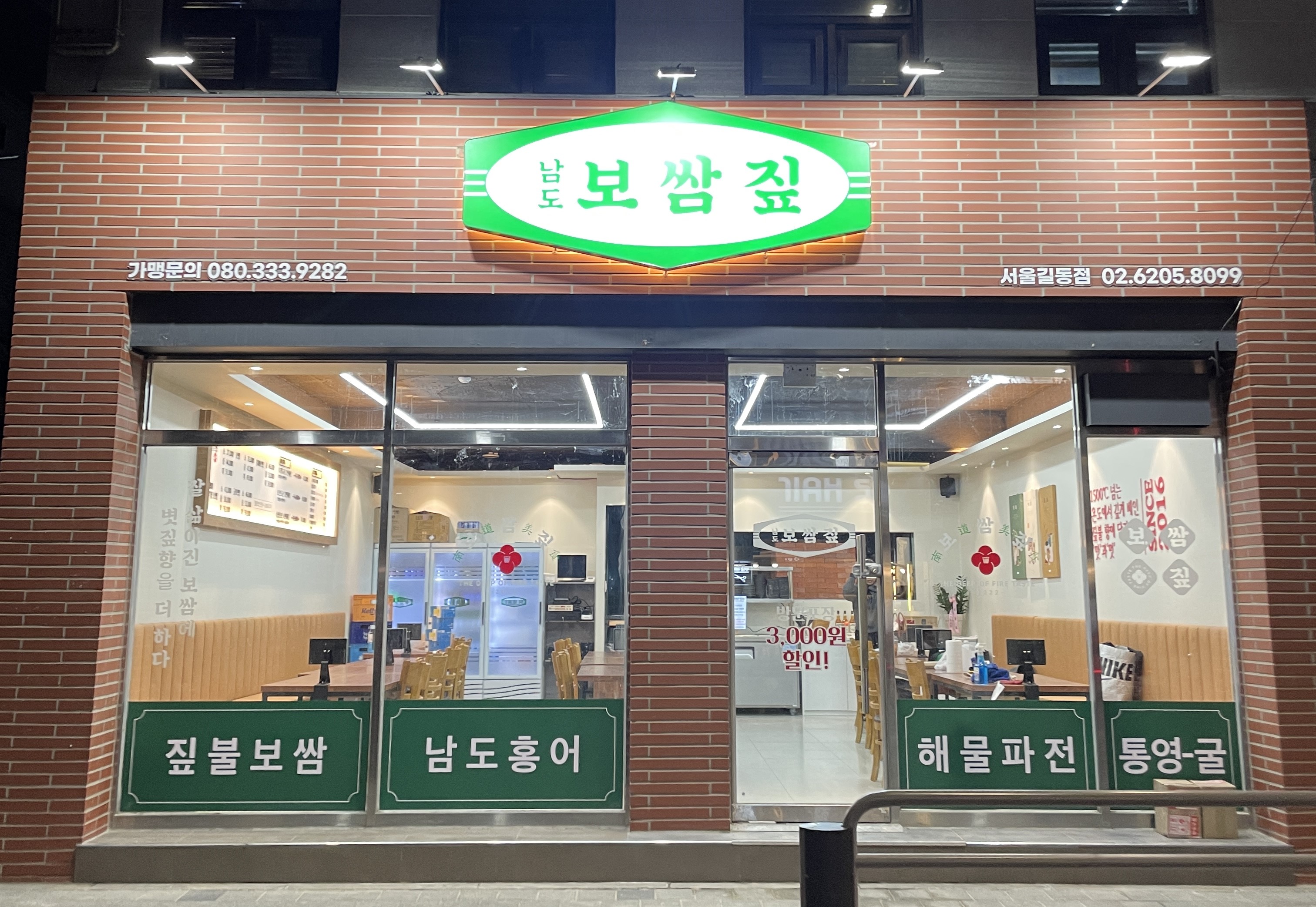 남도보쌈짚 길동점