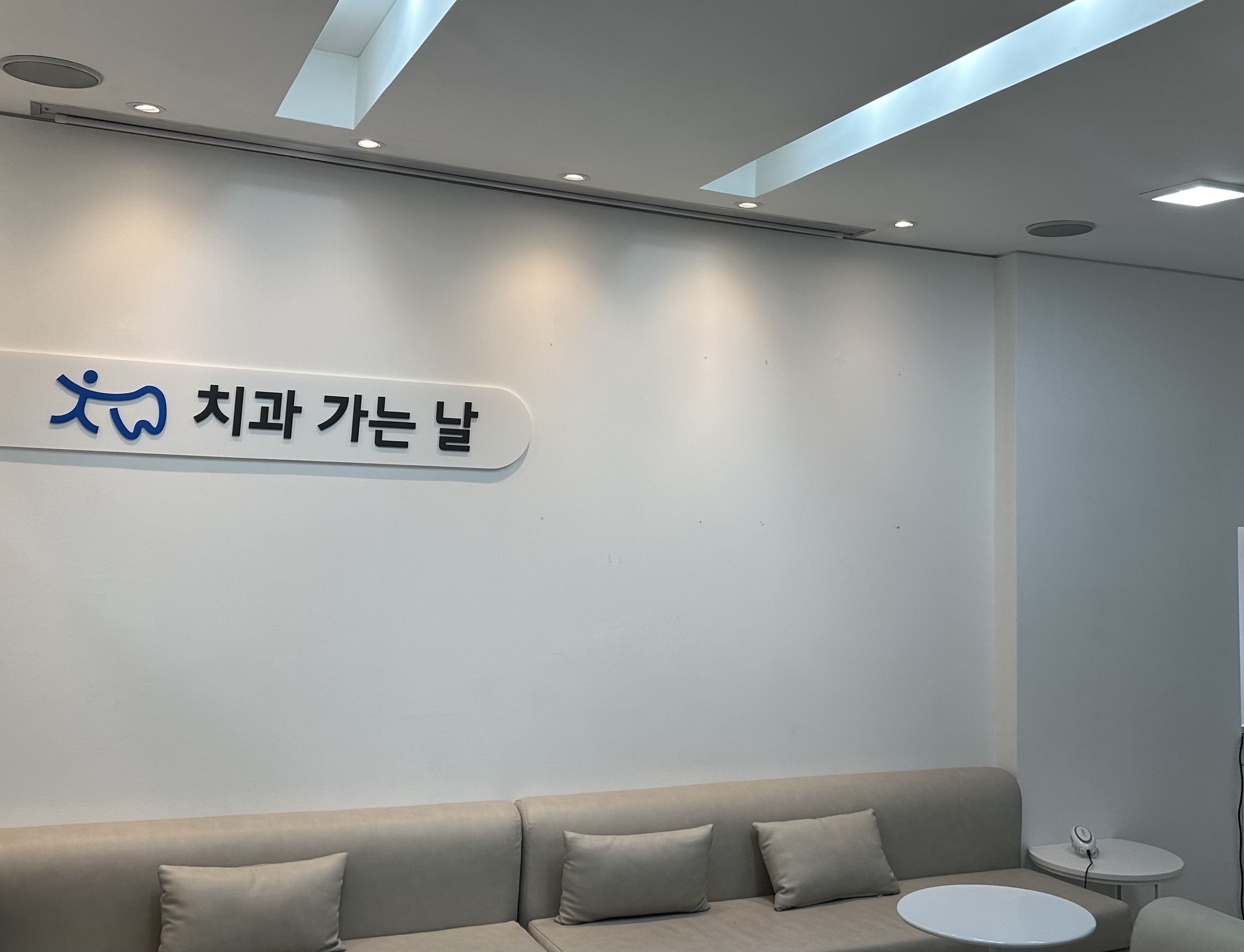 치과가는날치과의원 대표 이미지