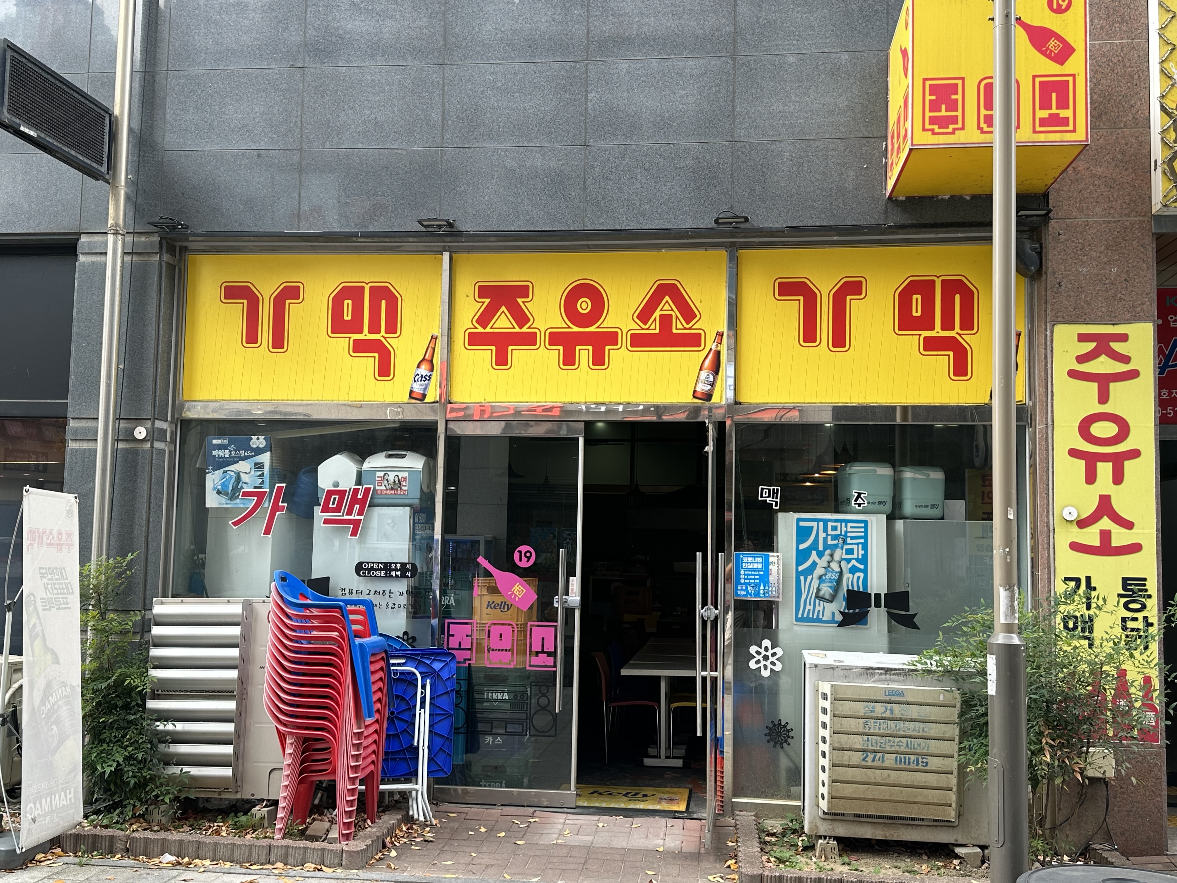 주유소가맥