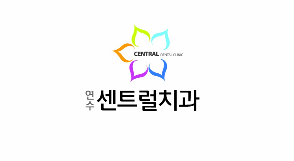 연수센트럴치과의원 대표 이미지