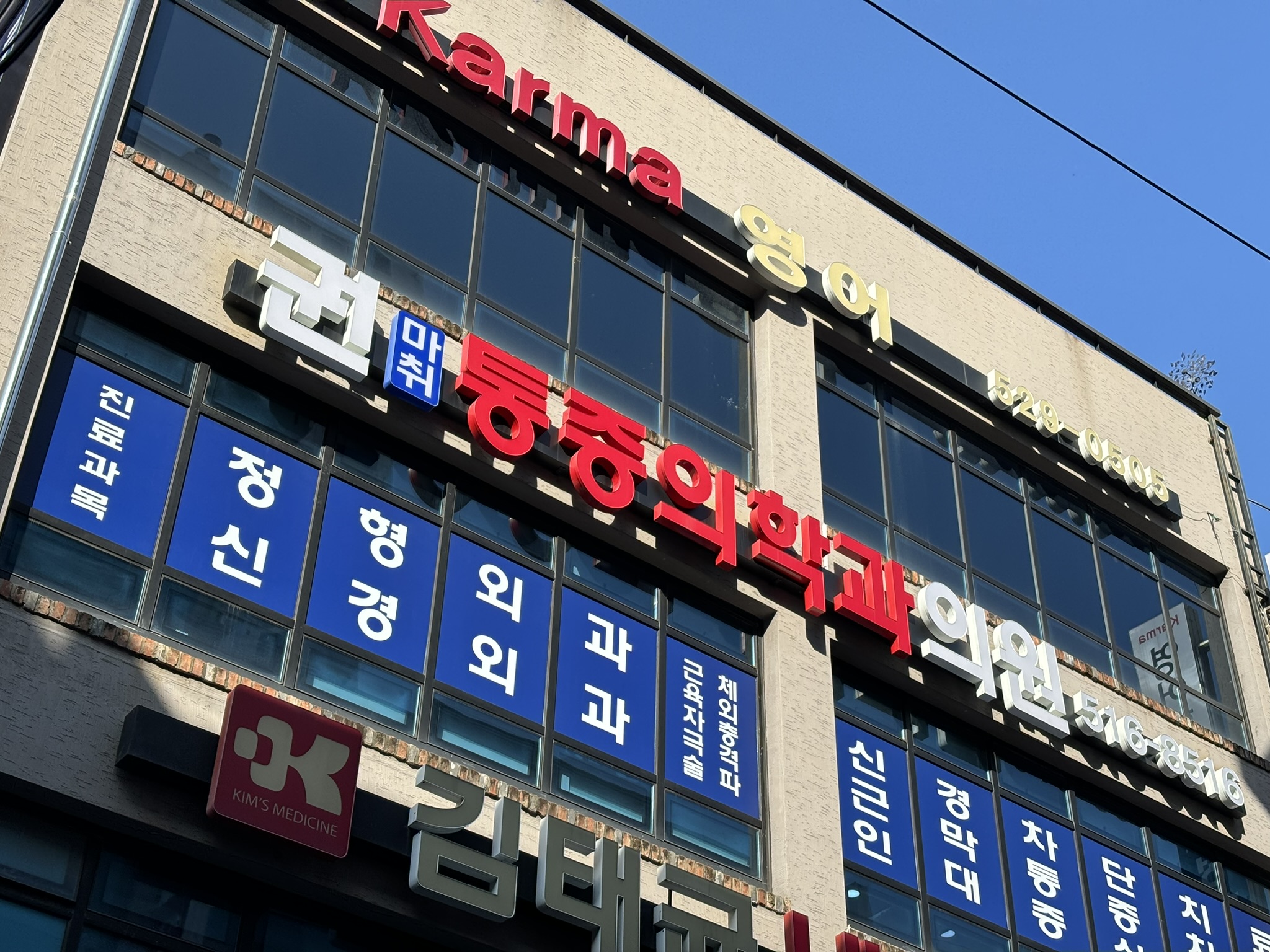 권마취통증의학과의원