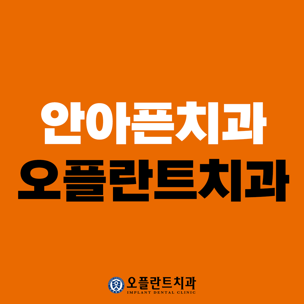 오플란트치과의원 영등포점 대표 이미지