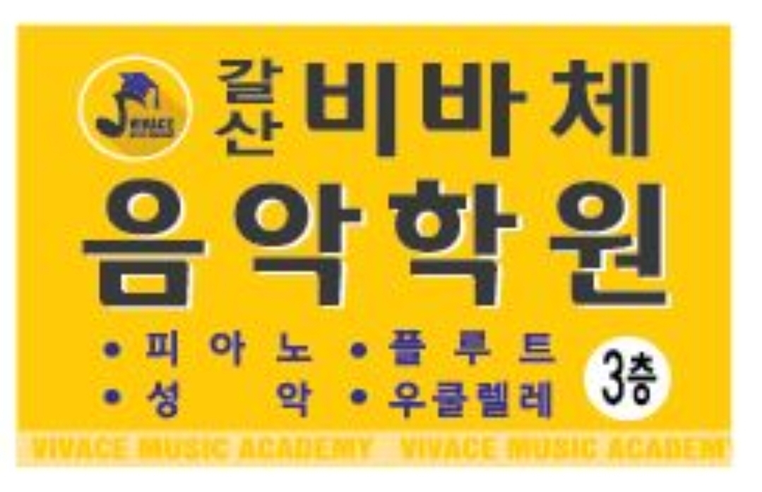 갈산비바체음악학원