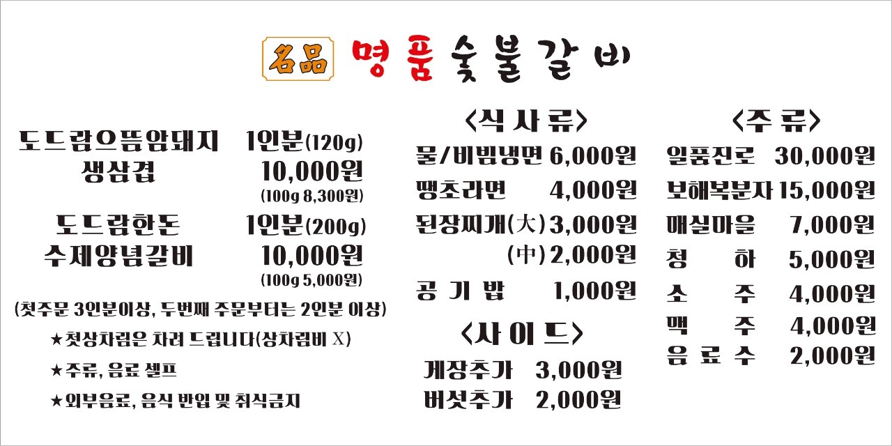 명품숯불갈비