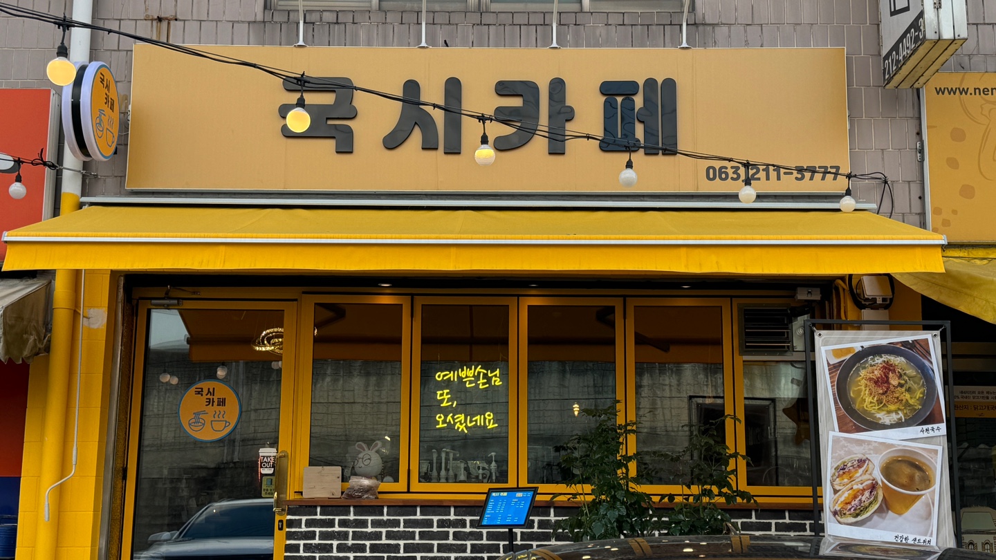 국시카페