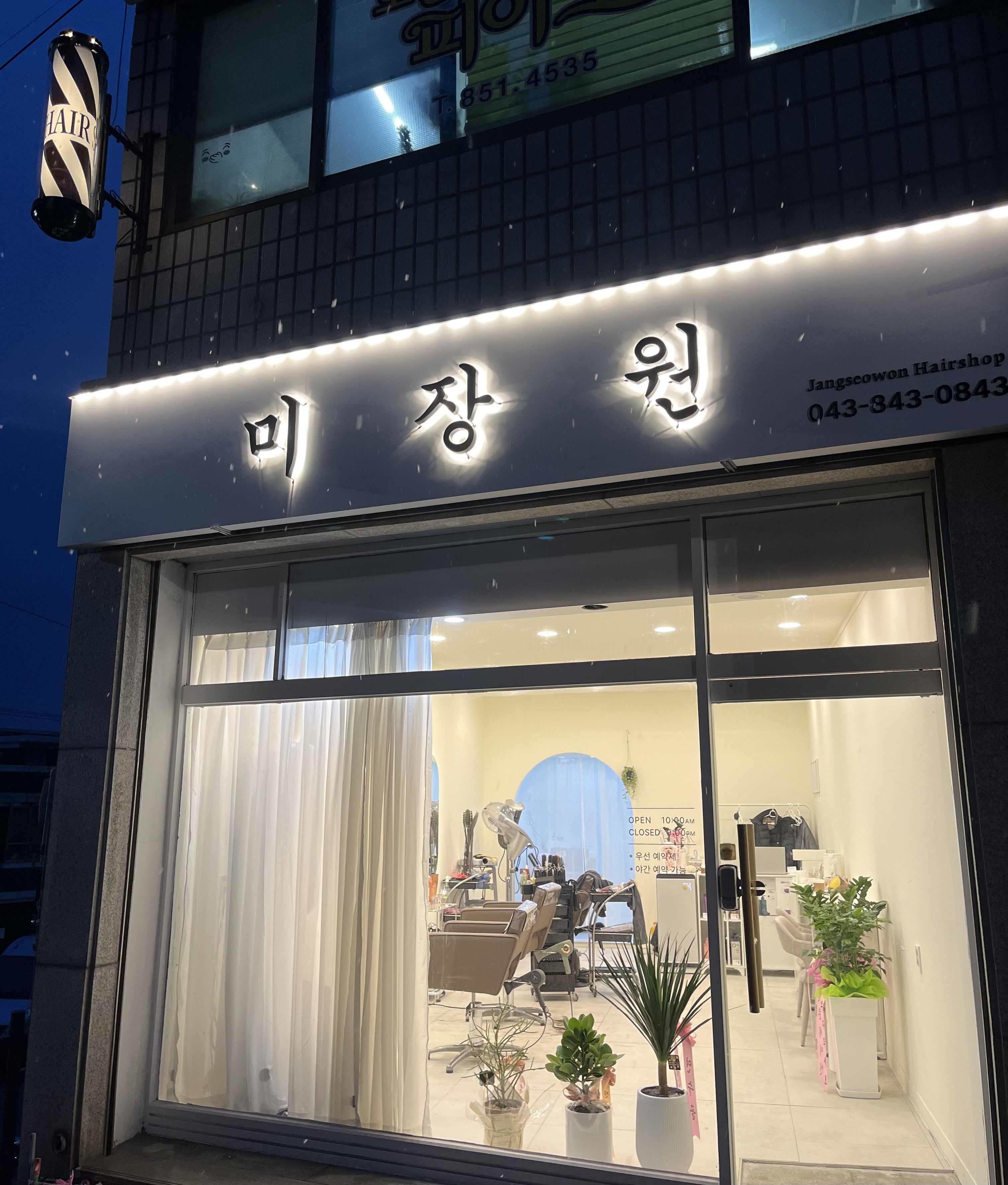 미장원 충주문화점