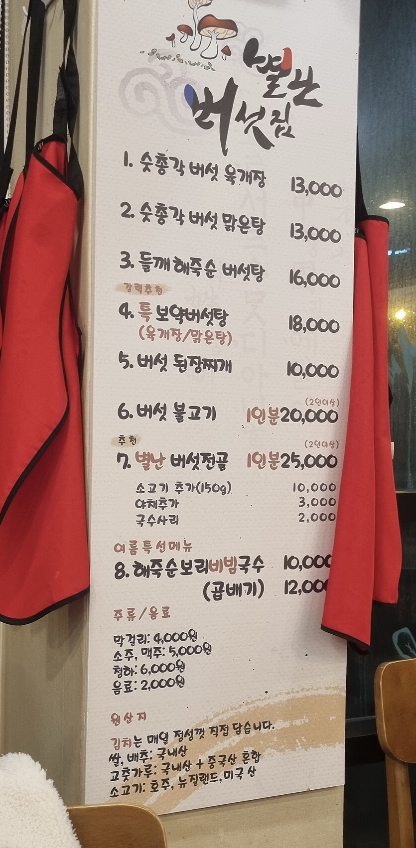 별난버섯집