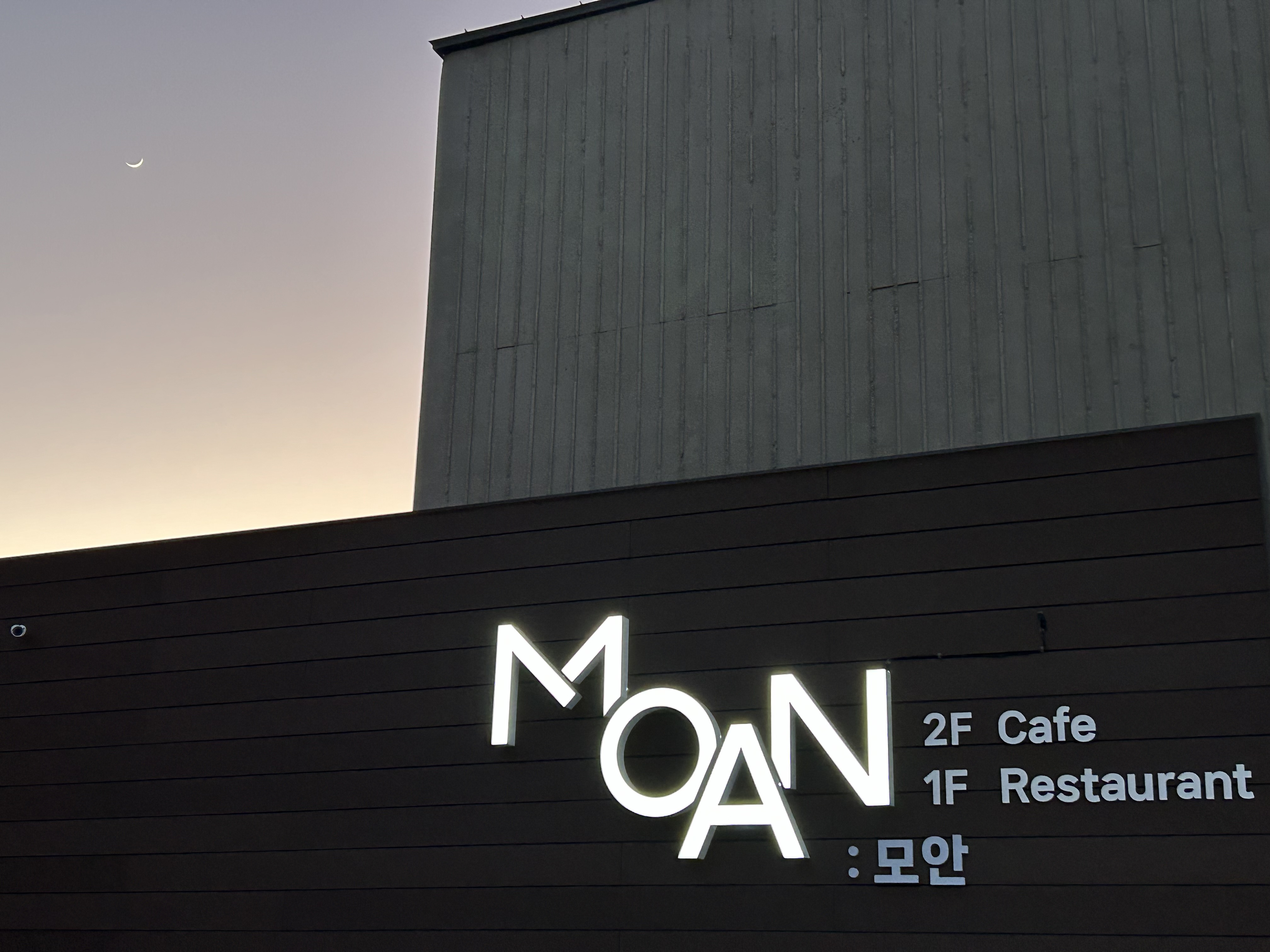 모안레스토랑