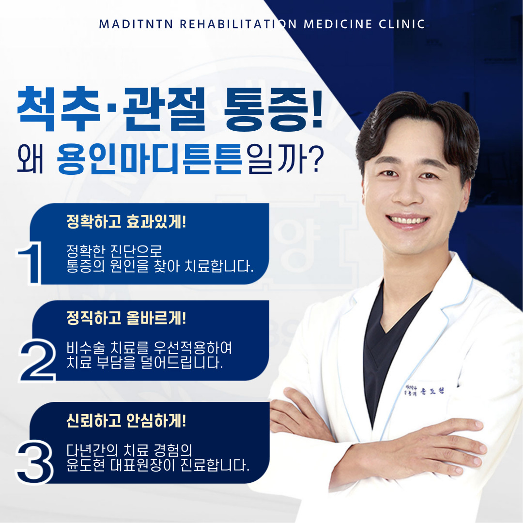 용인마디튼튼재활의학과의원