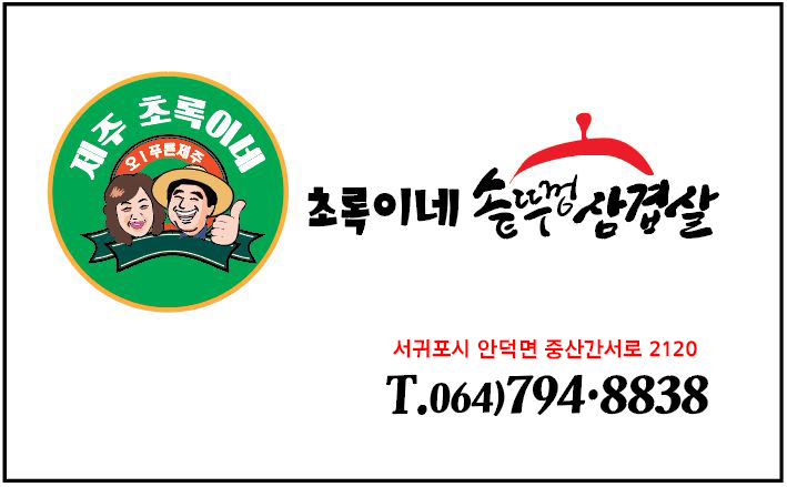초록이네솥뚜껑 삼겹살