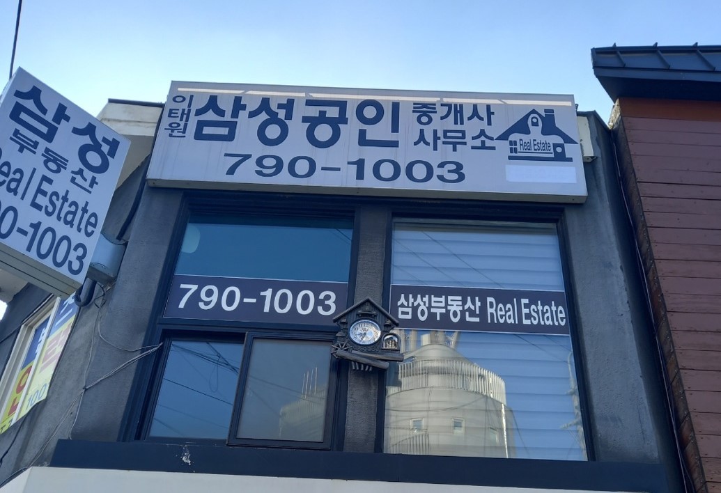 이태원삼성공인중개사사무소
