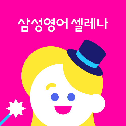삼성영어셀레나 톡영수학원 대표 이미지