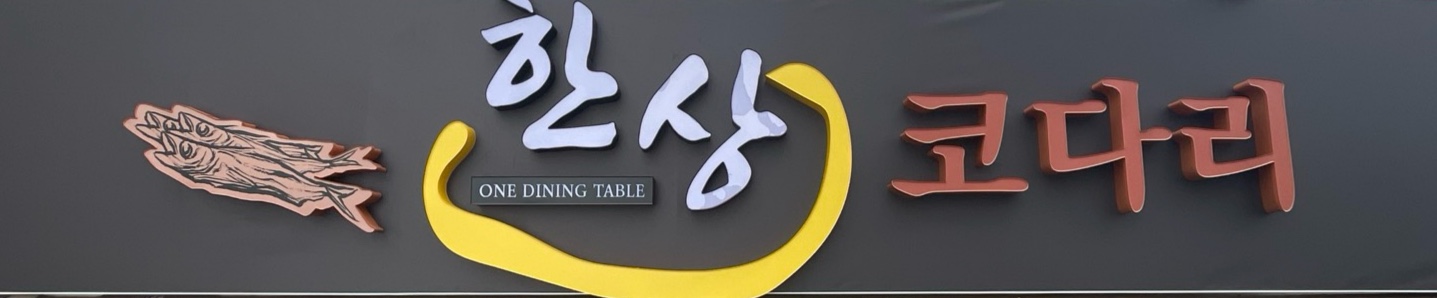 한상코다리