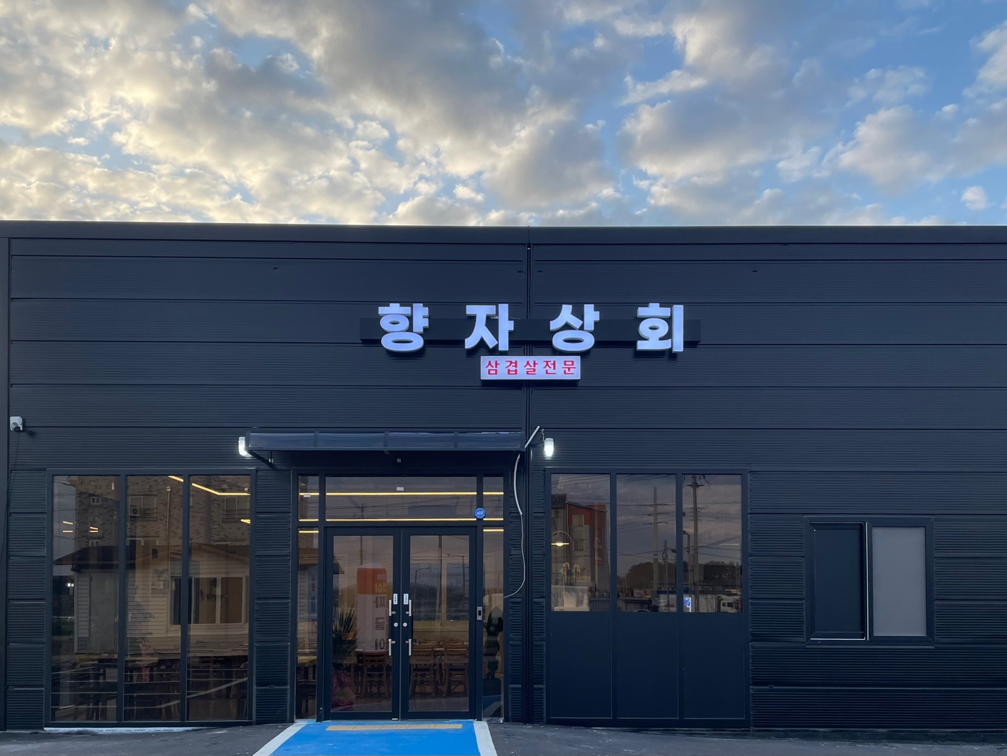 향자상회