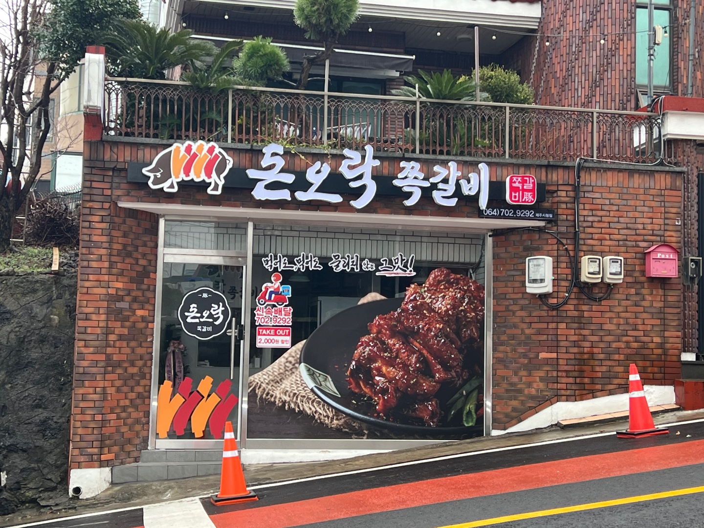 돈오락쪽갈비 제주시청점