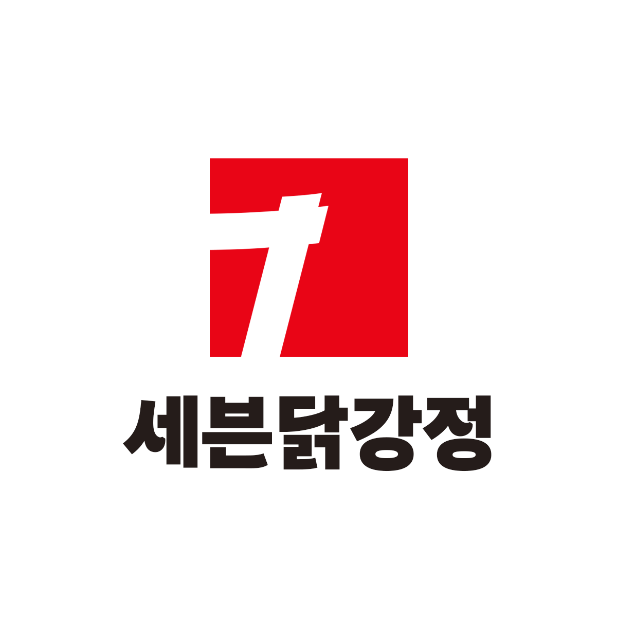 7세븐닭강정