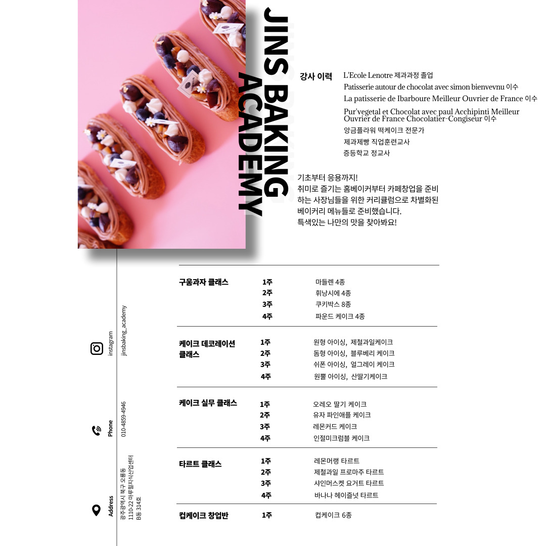 진스 베이킹클래스 제과학원