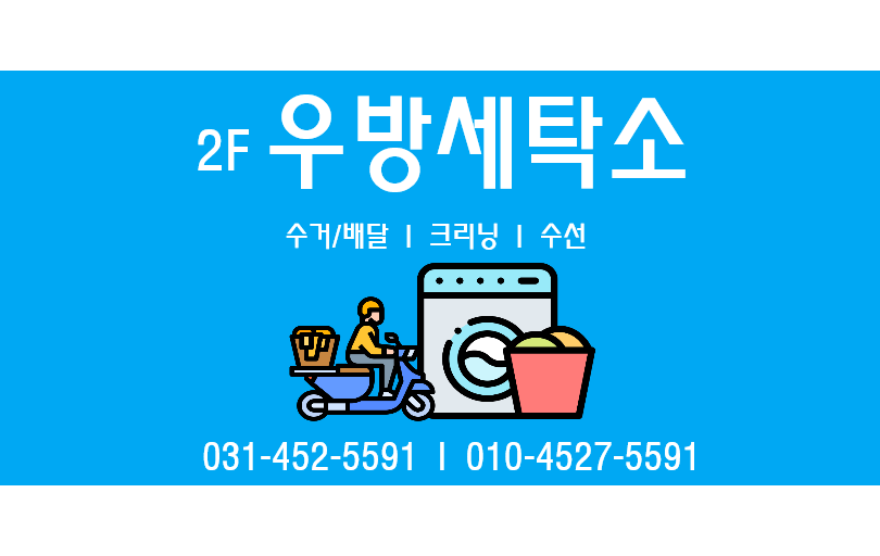 우방세탁소