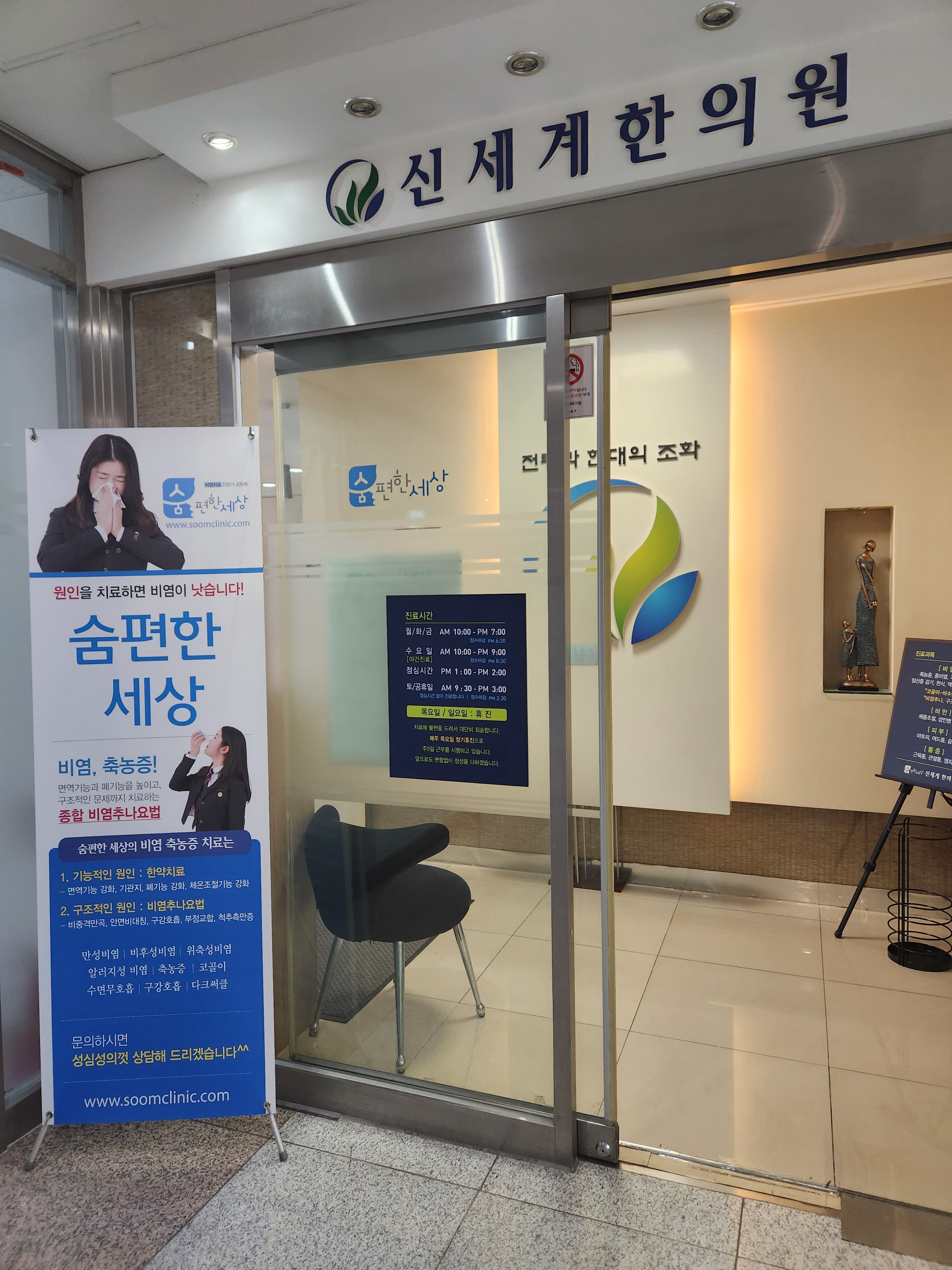 숨편한세상신세계한의원