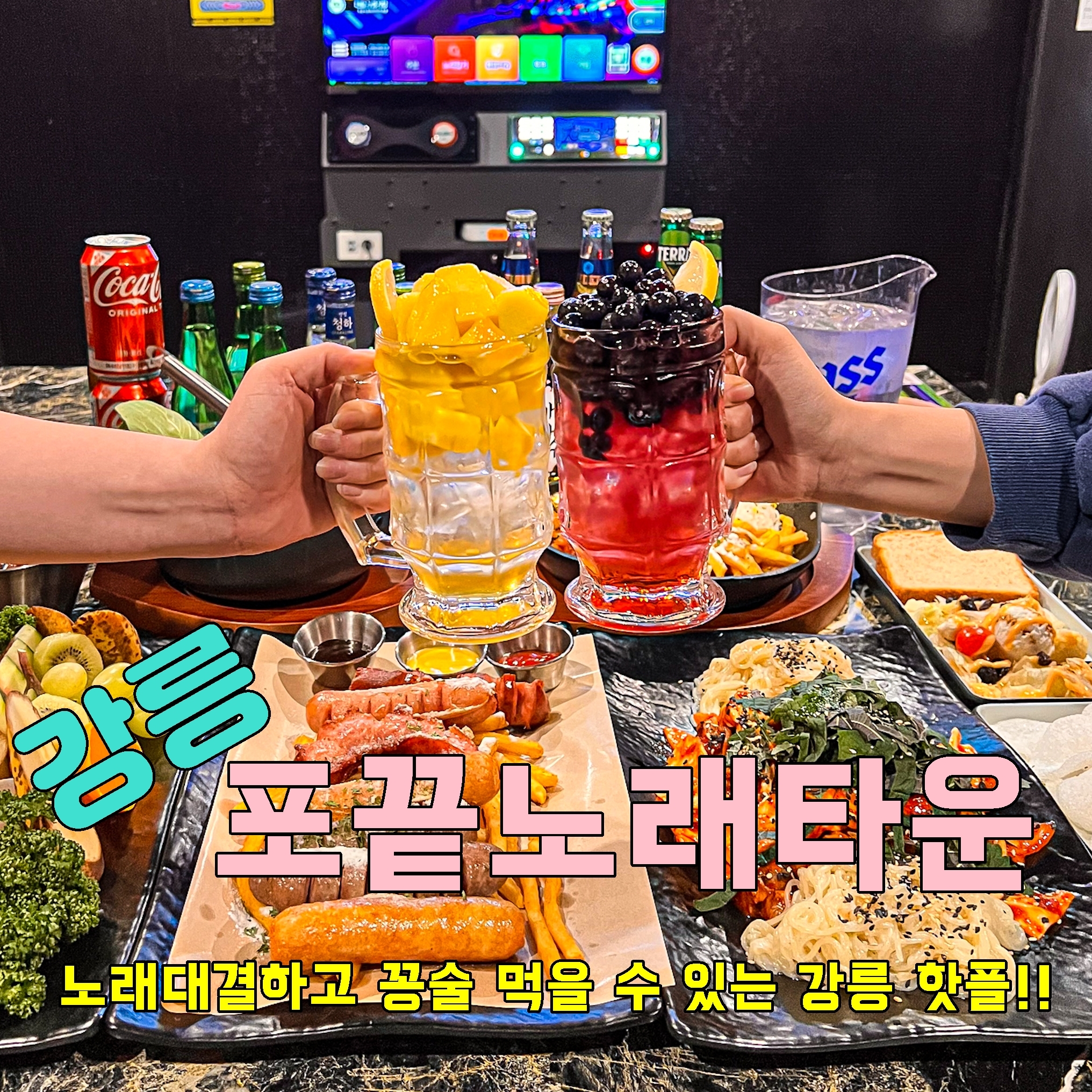 포끝노래타운 강릉점